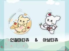 인절미티쥬 & 아뵤티쥬 아크릴 키링 도안