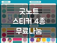[굿노트][스티커] 컬러링 스티커