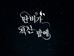 단비가 적신 밤에