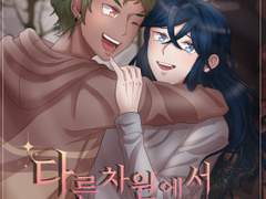 [로키다인] 다른 차원에서 온 나의 연인