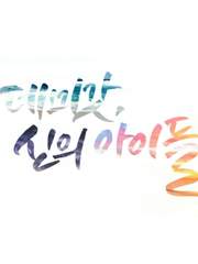 데미갓, 신의 아이들