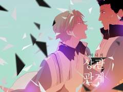 너와나의 상관관계