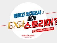 명문고 인기교사인 내가 사실은 EX급 스트리머?! (상)