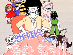 언월피 동화 합작 공개!