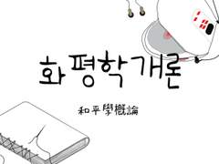화평학개론