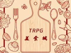 TRPG 미식성(ver2.1)