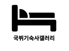 오늘 왜 조용하나요