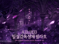 [CoC 헌정 시나리오] A.D.1833 밀실감옥성채 필라흐