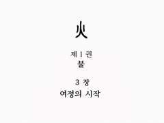 제1권 3장 여정의 시작