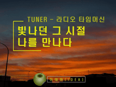TUNER 11화 - 청소년 예술제