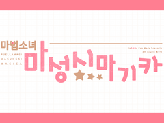 마법소녀 마성시 마기카 디자인 배포