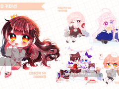 ◆ SD 커미션 ◆