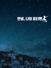 안녕, 나의 피터팬 (完)