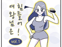 (X) 여왕님은 힘들어! 1