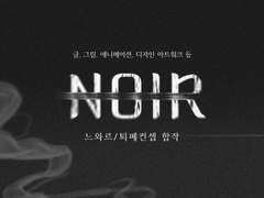 느와르/퇴폐컨셉 합작
