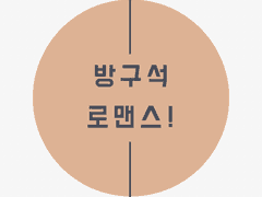 방구석 로맨스01