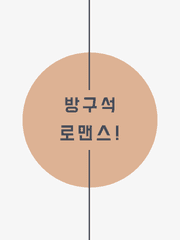 [국뷔]방구석 로맨스