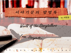 Quill - 이야기꾼의 방명록