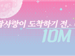 [카카나루] 짝사랑이 도착하기 전, 10M - 2화