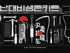 재난대비생존키트