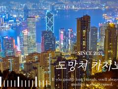 도망쳐 카지노!