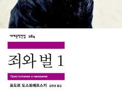 죄와 벌, 그 정의에 대해서