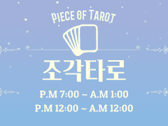 조각타로 커미션 공지