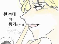 [ 프롤로그 ] 흰 늑대와 동거하는 법