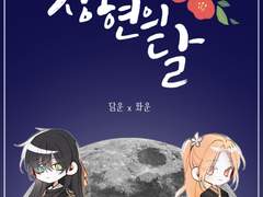 상현의 달 (上弦の月) [담운 X 화운]