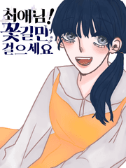 최애님! 꽃길만 걸으세요