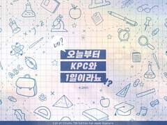 네? 오늘부터 KPC와 1일이라뇨!?