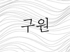 Salvia; 구원자의 사랑은 여전히 달아서.