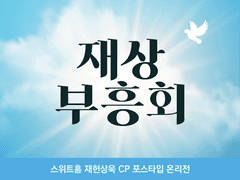 재상부흥회 라인업