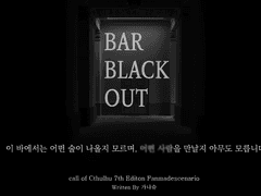 [비공개]바 블랙아웃(bar blackout)