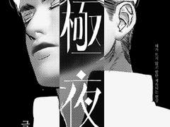 [에루리] 극야