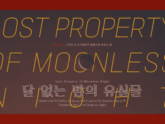 【언성 듀엣】 DX3 월드세팅 시나리오 「달 없는 밤의 유실물」