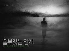 울부짖는 안개 후기