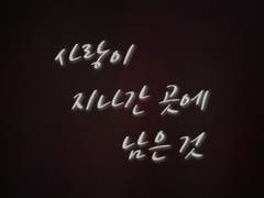 홍윤 | 사랑이 지나간 곳에 남은 것