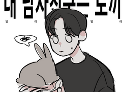 [윤섷] 얼레벌레 내 남자친구는 토끼