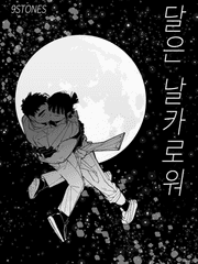 [단편만화] 달은 날카로워