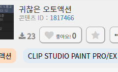 [클튜] 귀찮은 오토액션 (무료)