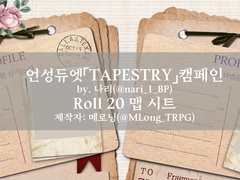『언성듀엣』 Roll20 맵시트: 「TAPESTRY」