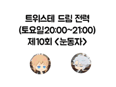 트위스테 드림 전력 - 눈동자