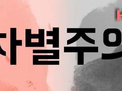 차별주의 외전1