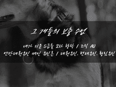 [내스급][유진른]「그 개들의 보충수업」- 06