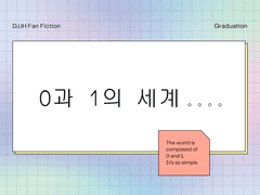[전독시/독중] 0과 1의 세계