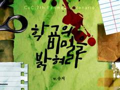 학교의 비밀을 밝혀라