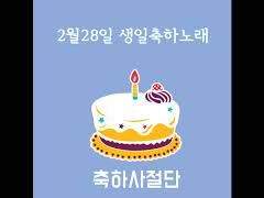 2월 28일 생일 축하 노래