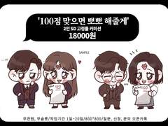 '백점 맞으면 뽀뽀 해줄게!' 2인 SD 고정틀 커미션