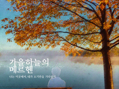 가을 하늘의 메르헨